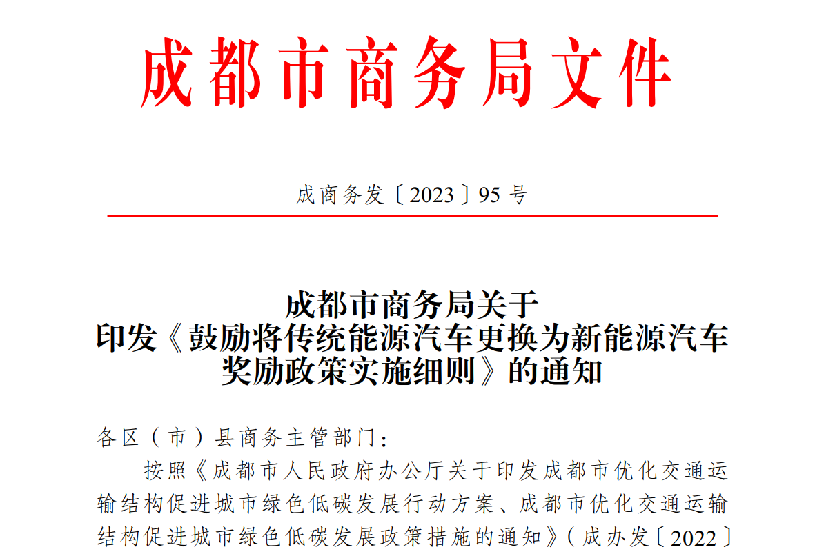 成都激励非营运类传统能源汽车更换为新能源汽车，，，，，，，最高嘉奖8000元